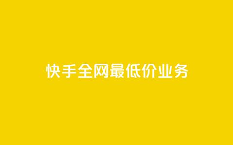 快手全网最低价业务,dy秒单粉 - 快手点赞免费平台网站 抖音快手免费业务 第1张 快手全网最低价业务,dy秒单粉 - 快手点赞免费平台网站 抖音快手免费业务 第1张