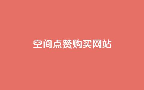 qq空间点赞 购买网站 - 如何快速增加QQ空间点赞?! 第1张 qq空间点赞 购买网站 - 如何快速增加QQ空间点赞?! 第1张