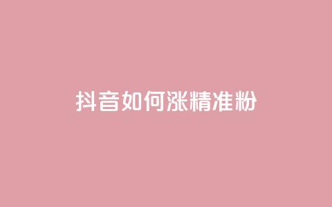 抖音如何涨精准粉 - 抖音增加精准粉丝的有效方法! 第1张 抖音如何涨精准粉 - 抖音增加精准粉丝的有效方法! 第1张