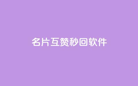 QQ名片互赞秒回软件,qq业务网站免费 - qq浏览次数在哪设置 免费刷qq永久会员网站卡盟 第1张 QQ名片互赞秒回软件,qq业务网站免费 - qq浏览次数在哪设置 免费刷qq永久会员网站卡盟 第1张
