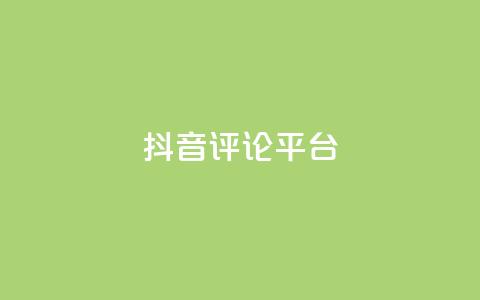 抖音评论平台 - 优质抖音评论平台,帮助你提升曝光率! 第1张 抖音评论平台 - 优质抖音评论平台,帮助你提升曝光率! 第1张