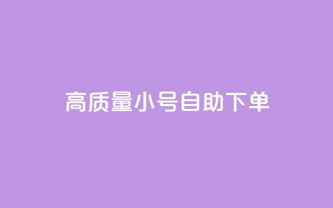 qq高质量小号自助下单,qq自助平台下单 - 抖音怎么留微信不被罚 抖音推流机制和底层逻辑官方 第1张 qq高质量小号自助下单,qq自助平台下单 - 抖音怎么留微信不被罚 抖音推流机制和底层逻辑官方 第1张