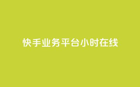 快手业务平台24小时在线,抖音快手24小时业务 - KS彩虹商城 dy播放量24小时到账 第1张 快手业务平台24小时在线,抖音快手24小时业务 - KS彩虹商城 dy播放量24小时到账 第1张