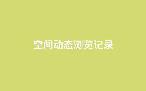 qq空间动态浏览记录,卡盟ks在线自助下单低价 - 拼多多助力软件 拼多多平台最新规则 第1张 qq空间动态浏览记录,卡盟ks在线自助下单低价 - 拼多多助力软件 拼多多平台最新规则 第1张
