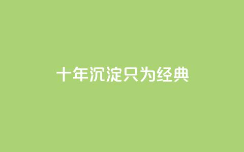 qqclive十年沉淀只为经典 - qqclive十年积淀呈现经典，留下永恒印记~ 第1张