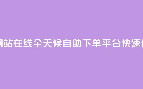 全网24小时自助下单网站在线 - 全天候自助下单平台 快速便捷购物体验~ 第1张 全网24小时自助下单网站在线 - 全天候自助下单平台 快速便捷购物体验~ 第1张