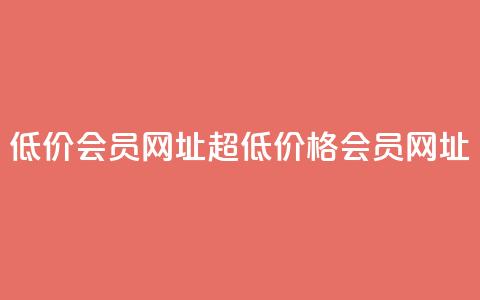 QQ低价会员网址(超低价格QQ会员网址) 第1张 QQ低价会员网址(超低价格QQ会员网址) 第1张