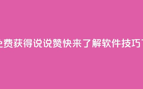 如何免费获得QQ说说赞,快来了解软件技巧 第1张 如何免费获得QQ说说赞,快来了解软件技巧 第1张