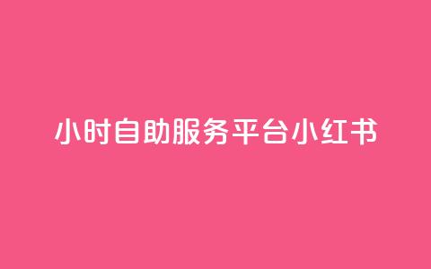 24小时自助服务平台小红书,24小时抖音下单平台最低价 - 卡盟网官方网站 点赞推广 第1张 24小时自助服务平台小红书,24小时抖音下单平台最低价 - 卡盟网官方网站 点赞推广 第1张