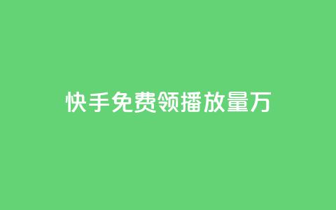 快手免费领播放量1万,网红商店24小时自助购买 - qq空间赞自助平台 qq刷好友空间 第1张 快手免费领播放量1万,网红商店24小时自助购买 - qq空间赞自助平台 qq刷好友空间 第1张