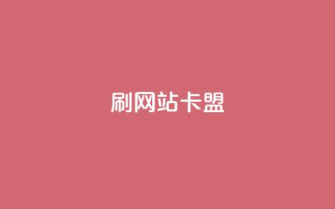 刷qqvip网站卡盟,抖音24小时播放量1000 - 低价自助平台超低价 ks双击业务24小时 第1张 刷qqvip网站卡盟,抖音24小时播放量1000 - 低价自助平台超低价 ks双击业务24小时 第1张