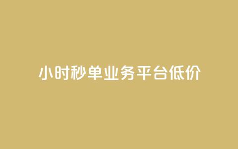 Ks24小时秒单业务平台低价,qq下单平台全网最低价 - 拼多多现金大转盘助力50元 店铺7件商户下载什么软件 第1张 Ks24小时秒单业务平台低价,qq下单平台全网最低价 - 拼多多现金大转盘助力50元 店铺7件商户下载什么软件 第1张