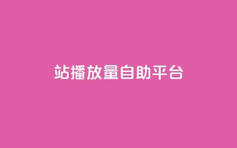 b站播放量自助平台,qq业务网在线 - 一块钱100赞抖音平台 抖音秒刷最低网站 第1张 b站播放量自助平台,qq业务网在线 - 一块钱100赞抖音平台 抖音秒刷最低网站 第1张