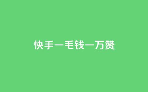 快手一毛钱一万赞,24小时自动发卡平台 - 拼多多免费助力网站入口 蝲蛄怎么读 第1张 快手一毛钱一万赞,24小时自动发卡平台 - 拼多多免费助力网站入口 蝲蛄怎么读 第1张
