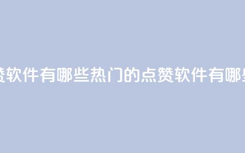 qq里的点赞软件有哪些(热门的点赞软件有哪些) 第1张 qq里的点赞软件有哪些(热门的点赞软件有哪些) 第1张