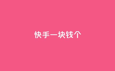 快手一块钱100个,qq云商城24小时自助下单软件 - 网红云商城app下载安装 点赞下单平台自助 第1张 快手一块钱100个,qq云商城24小时自助下单软件 - 网红云商城app下载安装 点赞下单平台自助 第1张