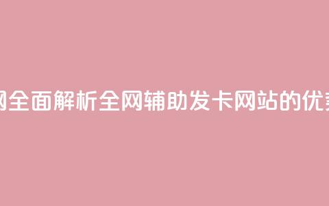 全网辅助发卡网 - 全面解析全网辅助发卡网站的优势与特点~ 第1张 全网辅助发卡网 - 全面解析全网辅助发卡网站的优势与特点~ 第1张