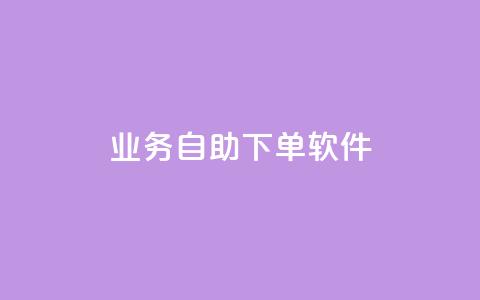 dy业务自助下单软件,快手推广消耗数据是什么意思 - 拼多多助力10个技巧 拼多多卖刀技巧分享技巧 第1张 dy业务自助下单软件,快手推广消耗数据是什么意思 - 拼多多助力10个技巧 拼多多卖刀技巧分享技巧 第1张