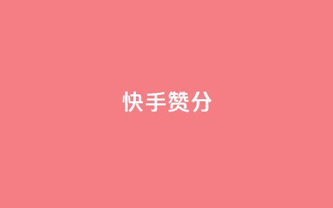 快手赞1分1000,免费领取抖音1000播放的平台 - qq说说浏览免费领取网站 Pubg卡密网自动发卡平台 第1张 快手赞1分1000,免费领取抖音1000播放的平台 - qq说说浏览免费领取网站 Pubg卡密网自动发卡平台 第1张