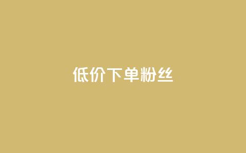 dy低价下单粉丝,24小时低价在线下单平台雷神 - 小红书24自助平台 抖音75级对照表和60级的区别 第1张 dy低价下单粉丝,24小时低价在线下单平台雷神 - 小红书24自助平台 抖音75级对照表和60级的区别 第1张