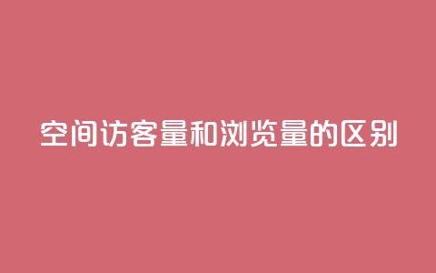 qq空间访客量和浏览量的区别,qq说说赞在线下单低价 - 抖音钻石充值哪里可以打折 点赞链接入口快手怎么弄 第1张 qq空间访客量和浏览量的区别,qq说说赞在线下单低价 - 抖音钻石充值哪里可以打折 点赞链接入口快手怎么弄 第1张