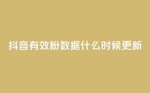 抖音有效粉数据什么时候更新 - 抖音有效粉丝数据更新的时间是什么时候~ 第1张 抖音有效粉数据什么时候更新 - 抖音有效粉丝数据更新的时间是什么时候~ 第1张