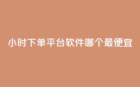 24小时下单平台软件哪个最便宜,24小时免费快手下单平台 - 快手播放量推送软件 今日头条粉丝24小时下单 第1张 24小时下单平台软件哪个最便宜,24小时免费快手下单平台 - 快手播放量推送软件 今日头条粉丝24小时下单 第1张