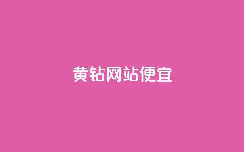 qq黄钻网站便宜,24小时免费快手免费涨1w - 拼多多业务网 拼多多新用户聚宝盆提现100 第1张 qq黄钻网站便宜,24小时免费快手免费涨1w - 拼多多业务网 拼多多新用户聚宝盆提现100 第1张
