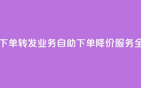 dy业务低价自助下单转发 - DY业务自助下单降价服务全新体验。 第1张 dy业务低价自助下单转发 - DY业务自助下单降价服务全新体验。 第1张