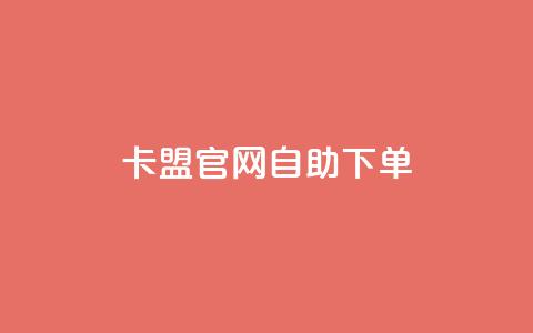 卡盟官网自助下单 - 卡盟官网便捷自助下单指南! 第1张 卡盟官网自助下单 - 卡盟官网便捷自助下单指南! 第1张