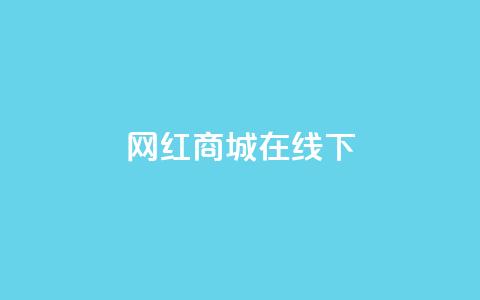 网红商城在线下ks,快手24小时在线下单平台免费 - 拼多多700有人领到吗 拼多多助力后一直领祝福卷轴 第1张 网红商城在线下ks,快手24小时在线下单平台免费 - 拼多多700有人领到吗 拼多多助力后一直领祝福卷轴 第1张