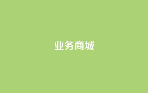 qq业务商城,网站刷亲密度打call - qq点赞数怎么快速增加 Ks秒单双击 第1张 qq业务商城,网站刷亲密度打call - qq点赞数怎么快速增加 Ks秒单双击 第1张