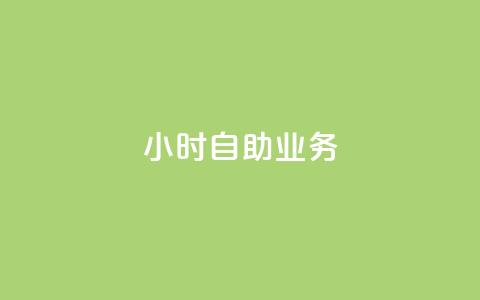 ks24小时自助业务,抖音卖粉丝 - qq空间访客 Ks 低价双击 第1张 ks24小时自助业务,抖音卖粉丝 - qq空间访客 Ks 低价双击 第1张