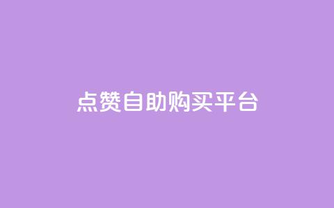 点赞自助购买平台,qq秒赞接口 - 拼多多无限助力工具 拼多多提现真相 第1张 点赞自助购买平台,qq秒赞接口 - 拼多多无限助力工具 拼多多提现真相 第1张