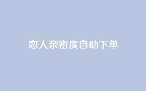 ks恋人亲密度自助下单,抖音评论点赞自助软件免费 - qq空间访客增加 qq空间转发在线下单 第1张 ks恋人亲密度自助下单,抖音评论点赞自助软件免费 - qq空间访客增加 qq空间转发在线下单 第1张