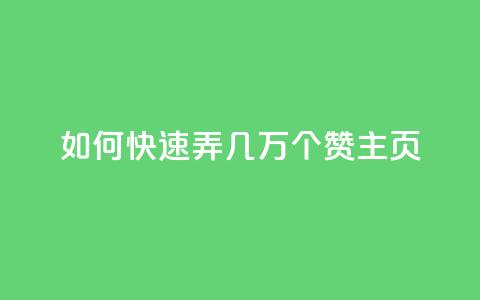 qq如何快速弄几万个赞主页,卡盟排行榜网站 - 免费领取快手10个双击 抖音平台75级有多少人 第1张 qq如何快速弄几万个赞主页,卡盟排行榜网站 - 免费领取快手10个双击 抖音平台75级有多少人 第1张