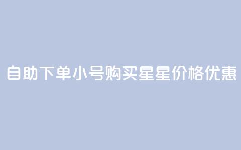 自助下单QQ小号购买，星星价格优惠 第1张