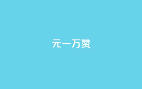 0.3元一万赞,自助下单dy人气 - 全网最便宜快手业务网站 快手推广网站链接 第1张 0.3元一万赞,自助下单dy人气 - 全网最便宜快手业务网站 快手推广网站链接 第1张