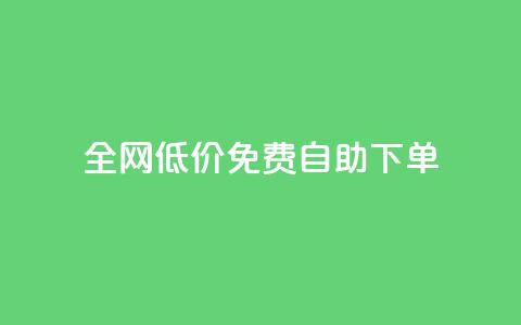 全网低价免费自助下单,2023QQ自助下单入口 - 块兽业务24小时在线下单最便宜 抖音下单24小时最低价 第1张 全网低价免费自助下单,2023QQ自助下单入口 - 块兽业务24小时在线下单最便宜 抖音下单24小时最低价 第1张