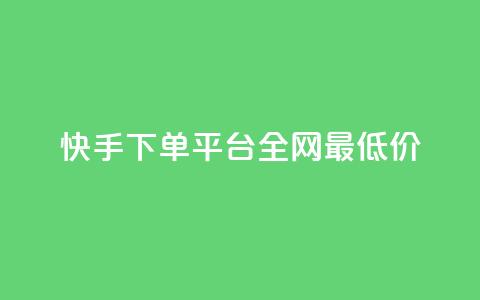 快手下单平台全网最低价,抖音涨一个粉丝几块钱 - 点卡卡盟平台 24小时自助免费下单平台qq会员 第1张 快手下单平台全网最低价,抖音涨一个粉丝几块钱 - 点卡卡盟平台 24小时自助免费下单平台qq会员 第1张