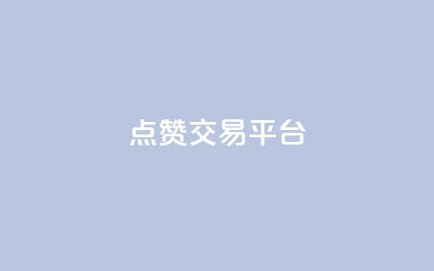 点赞交易平台,快手在线自助业务平台 - 低价卡密货源网 快手播放量自助下载平台 第1张 点赞交易平台,快手在线自助业务平台 - 低价卡密货源网 快手播放量自助下载平台 第1张