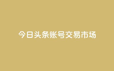 今日头条账号交易市场,QQ空间秒赞工具下载 - qq免费领空间100访客 自动发卡网站搭建 第1张 今日头条账号交易市场,QQ空间秒赞工具下载 - qq免费领空间100访客 自动发卡网站搭建 第1张