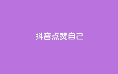 抖音点赞自己,至尊卡盟 - 拼多多现金大转盘助力 拼多多红包元宝下一步 第1张 抖音点赞自己,至尊卡盟 - 拼多多现金大转盘助力 拼多多红包元宝下一步 第1张