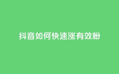 抖音如何快速涨500有效粉,抖音苹果怎么用微信充值 - 24小时高价回收抖音号 1元领取绿钻一个月 第1张 抖音如何快速涨500有效粉,抖音苹果怎么用微信充值 - 24小时高价回收抖音号 1元领取绿钻一个月 第1张