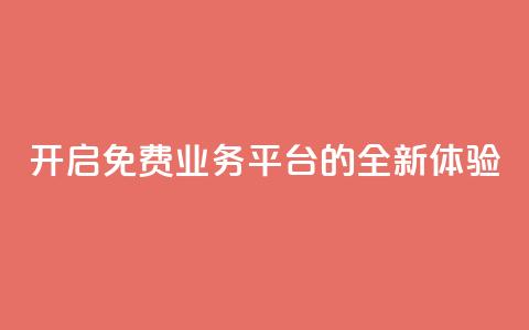 开启KS免费业务平台的全新体验 第1张 开启KS免费业务平台的全新体验 第1张