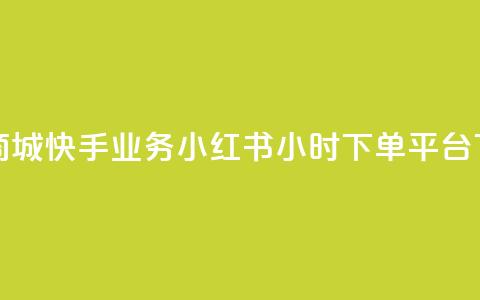 网红商城快手业务 - 小红书24小时下单平台 第1张 网红商城快手业务 - 小红书24小时下单平台 第1张