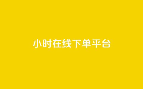 dy24小时在线下单平台,雷神百货平台自助下单 - 24小时砍价助力网 拼多多电脑端入口在哪里 第1张 dy24小时在线下单平台,雷神百货平台自助下单 - 24小时砍价助力网 拼多多电脑端入口在哪里 第1张