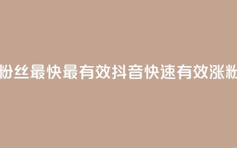 抖音怎样涨粉丝最快最有效(抖音快速有效涨粉攻略) 第1张 抖音怎样涨粉丝最快最有效(抖音快速有效涨粉攻略) 第1张