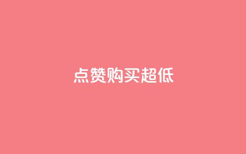 点赞购买超低 - 超值优惠 好评如潮的商品抢购指南! 第1张 点赞购买超低 - 超值优惠 好评如潮的商品抢购指南! 第1张