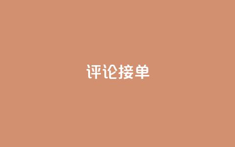 评论接单app - 评论接单app:简单快捷地获取用户评论,助力企业提升口碑~ 第1张 评论接单app - 评论接单app:简单快捷地获取用户评论,助力企业提升口碑~ 第1张